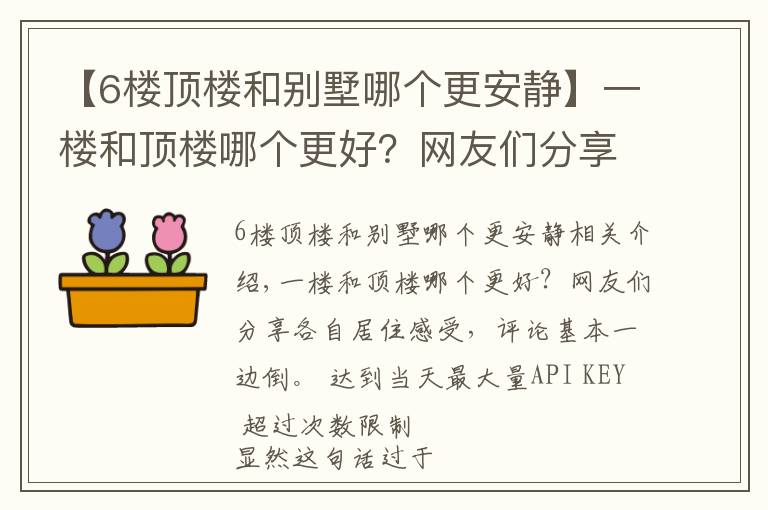【6楼顶楼和别墅哪个更安静】一楼和顶楼哪个更好？网友们分享各自居住感受，评论基本一边倒