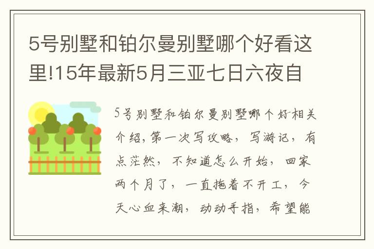 5号别墅和铂尔曼别墅哪个好看这里!15年最新5月三亚七日六夜自由行四人豪华套餐五星级+包车攻略