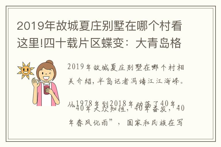 2019年故城夏庄别墅在哪个村看这里!四十载片区蝶变：大青岛格局下的丹山片区