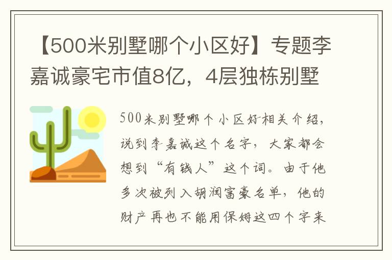 【500米别墅哪个小区好】专题李嘉诚豪宅市值8亿，4层独栋别墅占地500多平方，装修超奢华
