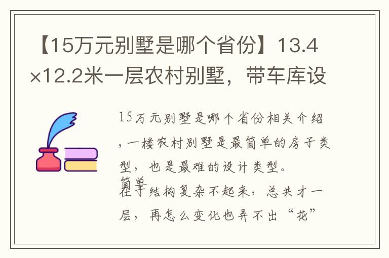 【15万元别墅是哪个省份】13.4×12.2米一层农村别墅，带车库设计，造价15万