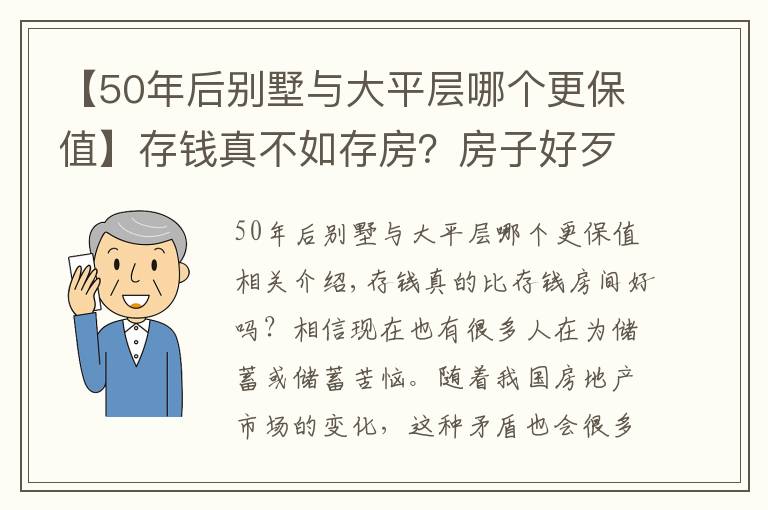 【50年后别墅与大平层哪个更保值】存钱真不如存房？房子好歹能保值？前提是：你能买到这样的房子