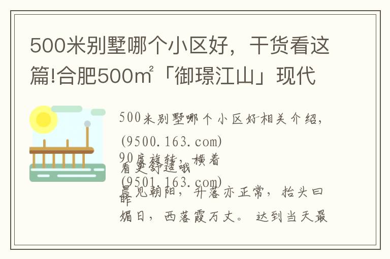 500米别墅哪个小区好，干货看这篇!合肥500㎡「御璟江山」现代自然风别墅，重新定义空间，初裳