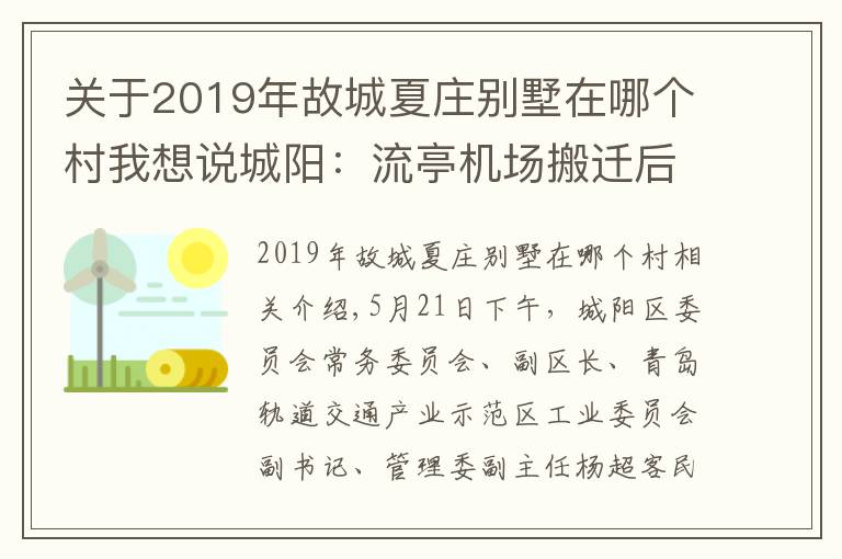 关于2019年故城夏庄别墅在哪个村我想说城阳：流亭机场搬迁后将建高层楼宇 未来将多措并举 平抑房价