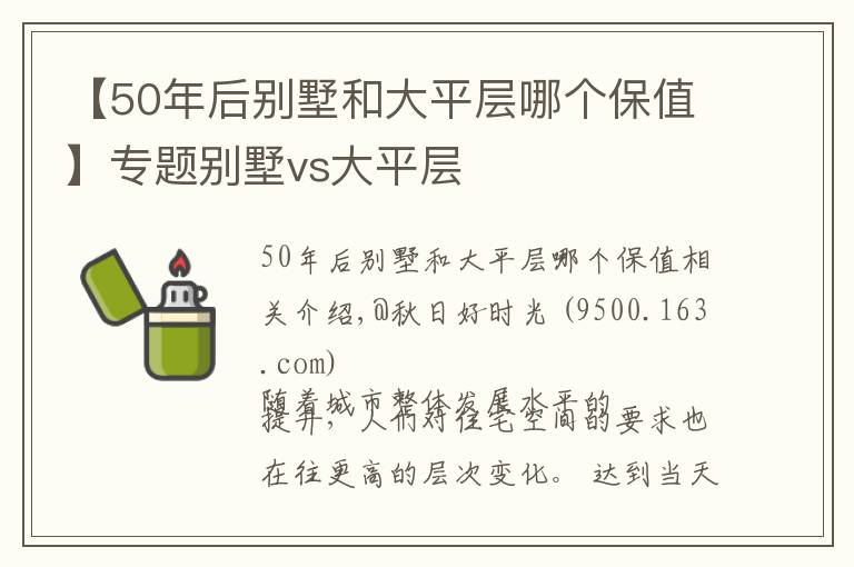 【50年后别墅和大平层哪个保值】专题别墅vs大平层