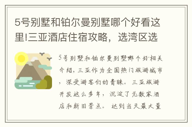 5号别墅和铂尔曼别墅哪个好看这里!三亚酒店住宿攻略，选湾区选酒店详情都在这里