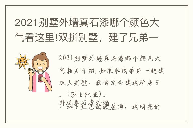 2021别墅外墙真石漆哪个颜色大气看这里!双拼别墅，建了兄弟一家亲，真石漆外墙红色坡屋顶，明亮大方！