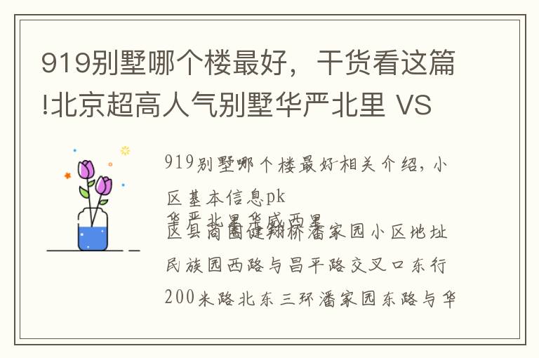 919别墅哪个楼最好，干货看这篇!北京超高人气别墅华严北里 VS 华威西里？