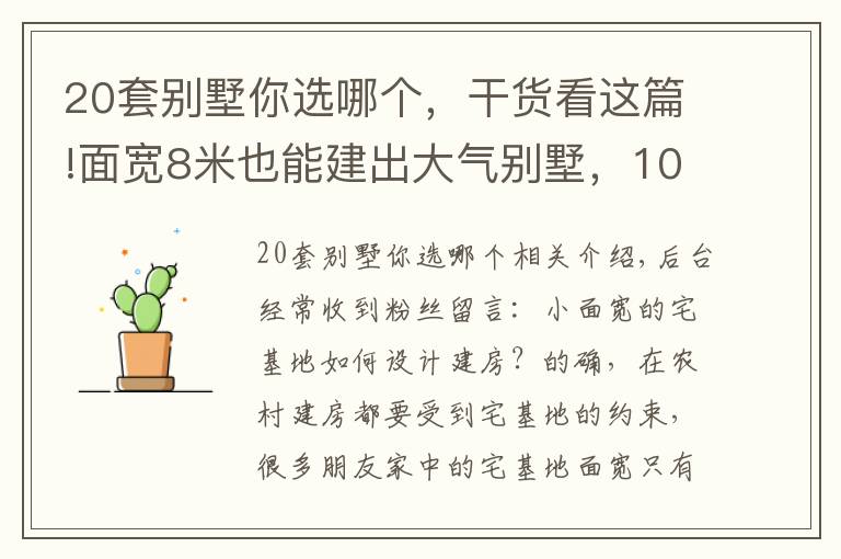 20套别墅你选哪个，干货看这篇!面宽8米也能建出大气别墅，10套小面宽图纸，哪套更适合你家？