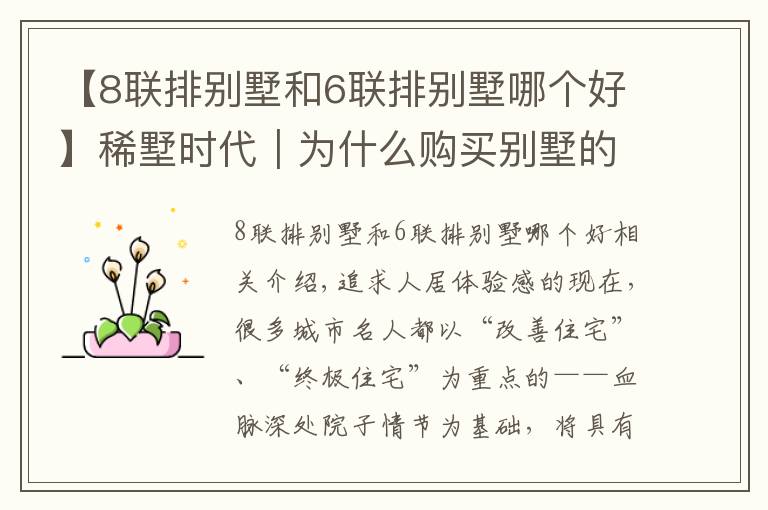 【8联排别墅和6联排别墅哪个好】稀墅时代｜为什么购买别墅的人更青睐联排墅？