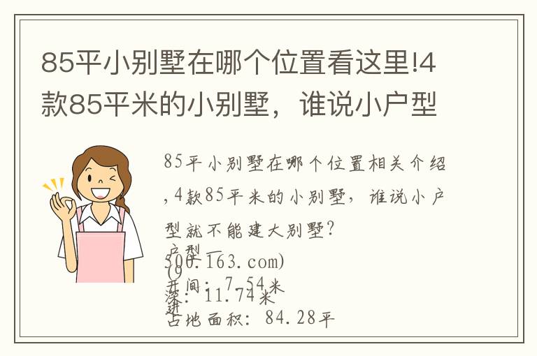 85平小别墅在哪个位置看这里!4款85平米的小别墅，谁说小户型就不能建大别墅？