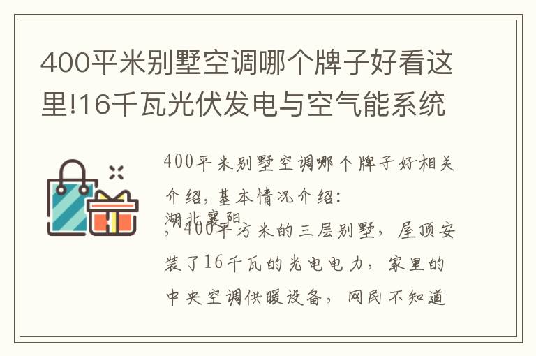 400平米别墅空调哪个牌子好看这里!16千瓦光伏发电与空气能系统强强联手，大别墅家里节能舒适是必然