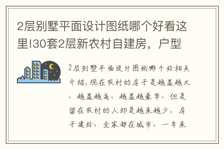 2层别墅平面设计图纸哪个好看这里!30套2层新农村自建房，户型方正外观大气，第5套20万你想建吗？