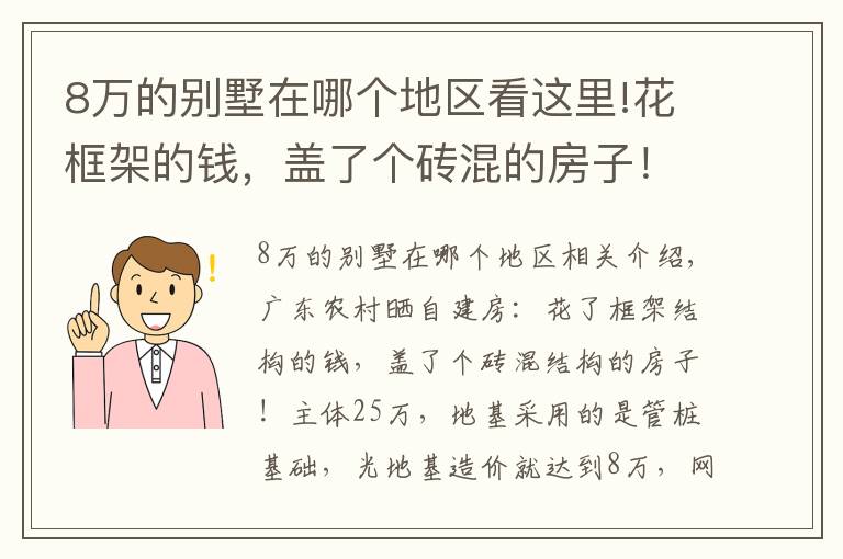 8万的别墅在哪个地区看这里!花框架的钱，盖了个砖混的房子！网友：这地基8万可抗10级地震了