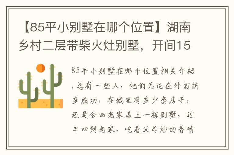 【85平小别墅在哪个位置】湖南乡村二层带柴火灶别墅，开间15米，6间卧室设计，爸妈超满意