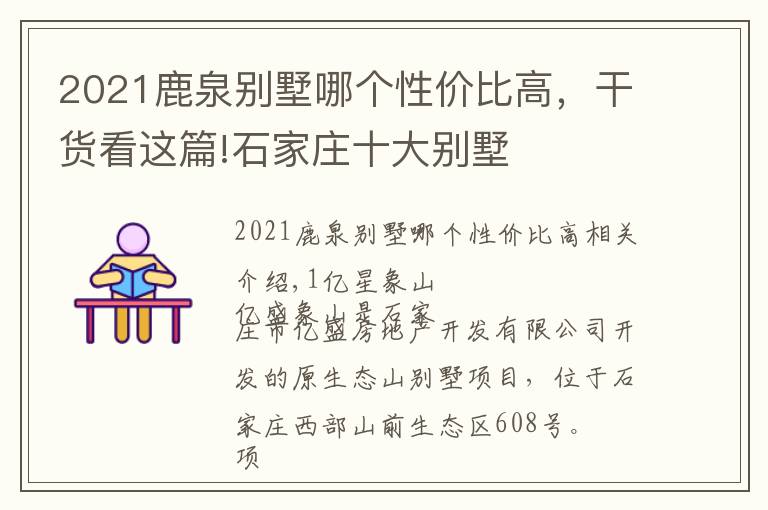 2021鹿泉别墅哪个性价比高，干货看这篇!石家庄十大别墅
