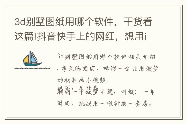 3d别墅图纸用哪个软件，干货看这篇!抖音快手上的网红，想用iPhone换一套房