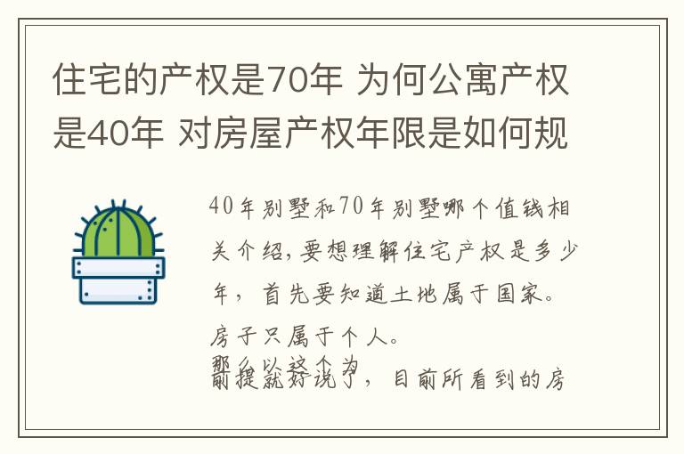 住宅的产权是70年 为何公寓产权是40年 对房屋产权年限是如何规定的