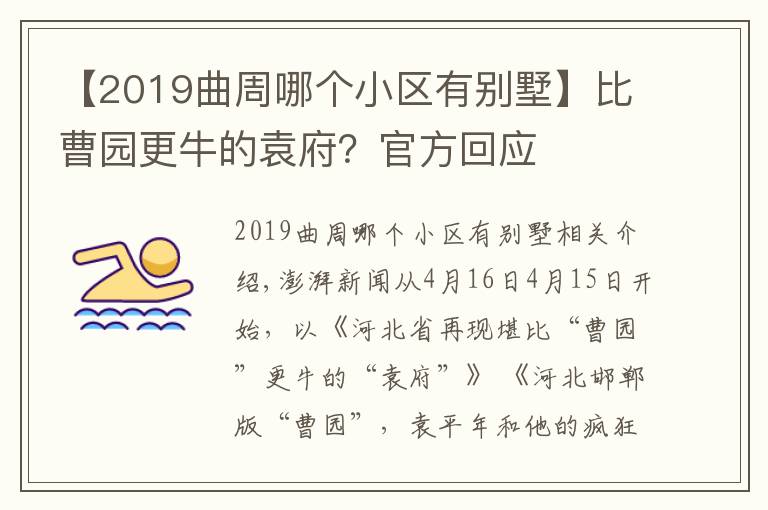 【2019曲周哪个小区有别墅】比曹园更牛的袁府？官方回应