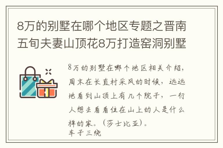 8万的别墅在哪个地区专题之晋南五旬夫妻山顶花8万打造窑洞别墅，周边人纷纷效仿，看看啥样