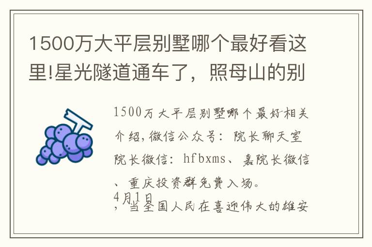 1500万大平层别墅哪个最好看这里!星光隧道通车了，照母山的别墅值钱了！
