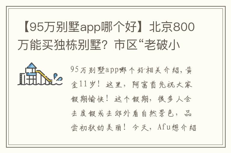 【95万别墅app哪个好】北京800万能买独栋别墅？市区“老破小”的竞争对手来了｜幸福锦囊