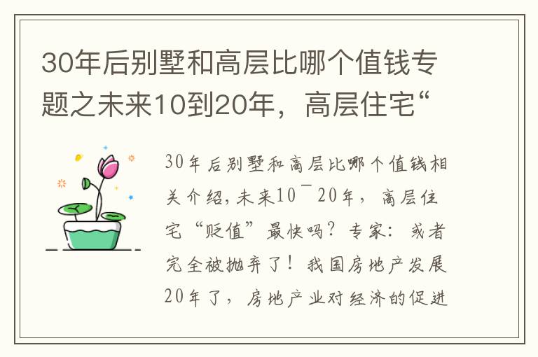 30年后别墅和高层比哪个值钱专题之未来10到20年，高层住宅“贬值”最快？专家：或被完全抛弃