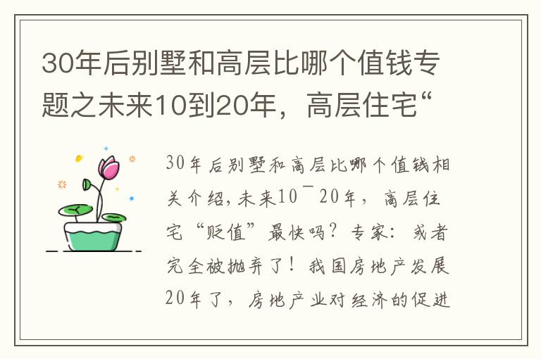 30年后别墅和高层比哪个值钱专题之未来10到20年，高层住宅“贬值”最快？专家：或被完全抛弃