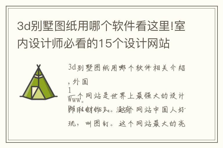 3d别墅图纸用哪个软件看这里!室内设计师必看的15个设计网站