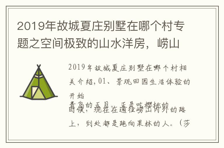 2019年故城夏庄别墅在哪个村专题之空间极致的山水洋房，崂山西麓看房记