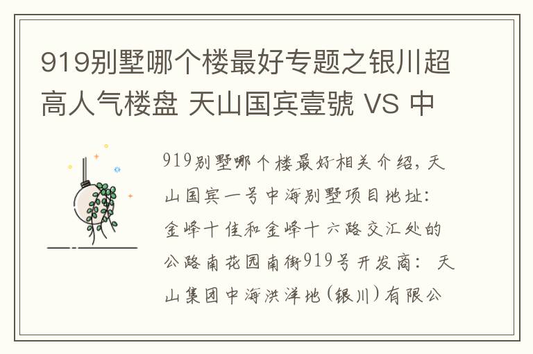 919别墅哪个楼最好专题之银川超高人气楼盘 天山国宾壹號 VS 中海央墅