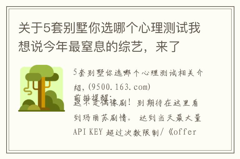 关于5套别墅你选哪个心理测试我想说今年最窒息的综艺，来了