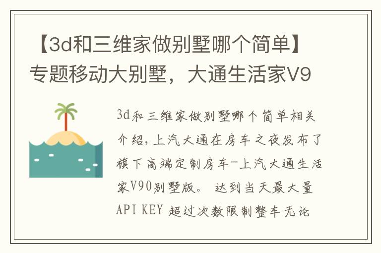 【3d和三维家做别墅哪个简单】专题移动大别墅，大通生活家V90别墅版将房车出游做到了奢华