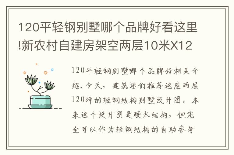 120平轻钢别墅哪个品牌好看这里!新农村自建房架空两层10米X12米120平米美式风格设计参考