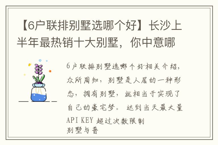 【6户联排别墅选哪个好】长沙上半年最热销十大别墅，你中意哪一个