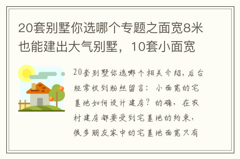 20套别墅你选哪个专题之面宽8米也能建出大气别墅，10套小面宽图纸，哪套更适合你家？