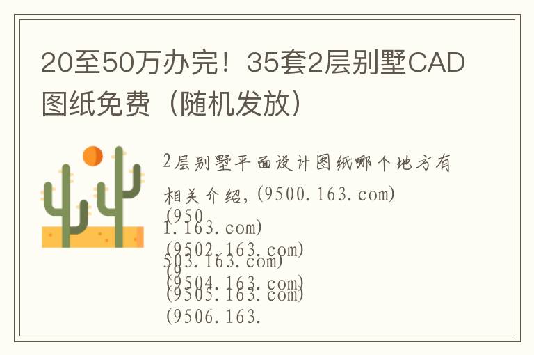 20至50万办完！35套2层别墅CAD图纸免费（随机发放）