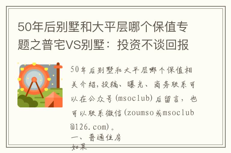 50年后别墅和大平层哪个保值专题之普宅VS别墅：投资不谈回报率那是耍流氓！