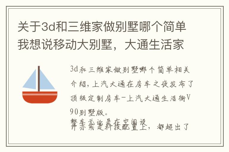 关于3d和三维家做别墅哪个简单我想说移动大别墅，大通生活家V90别墅版将房车出游做到了奢华