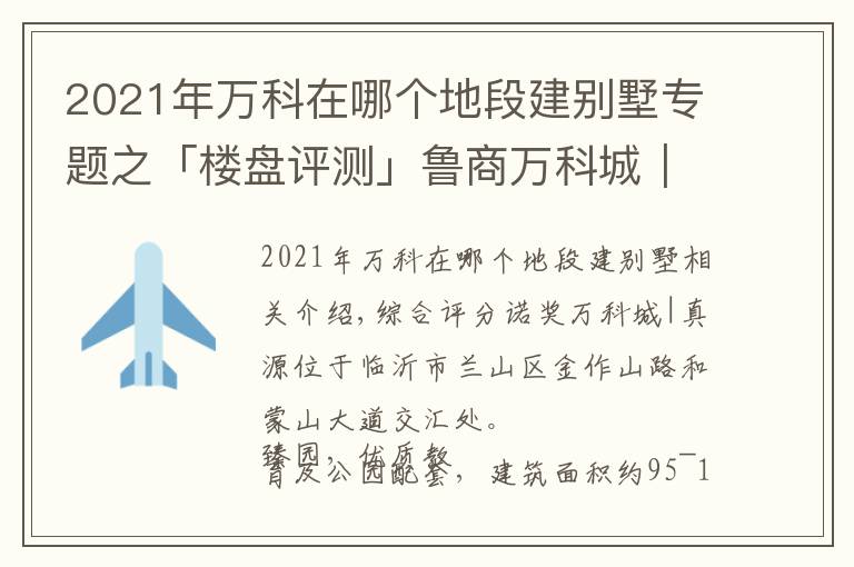 2021年万科在哪个地段建别墅专题之「楼盘评测」鲁商万科城｜臻园，2021年11月临沂兰山区必看品质楼盘