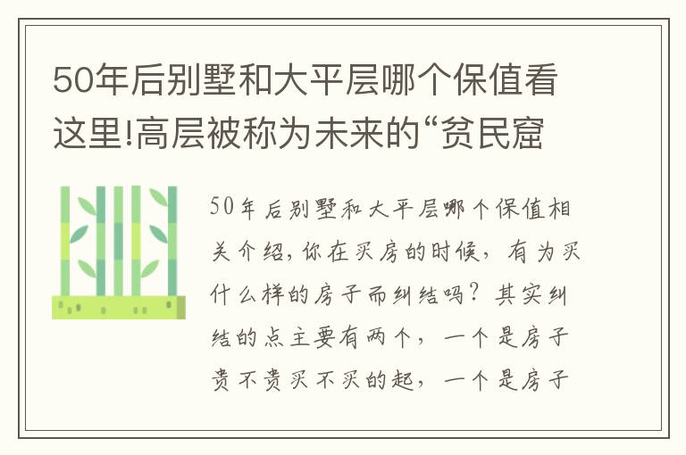 50年后别墅和大平层哪个保值看这里!高层被称为未来的“贫民窟”，也买不起大平层，什么样的房子好？