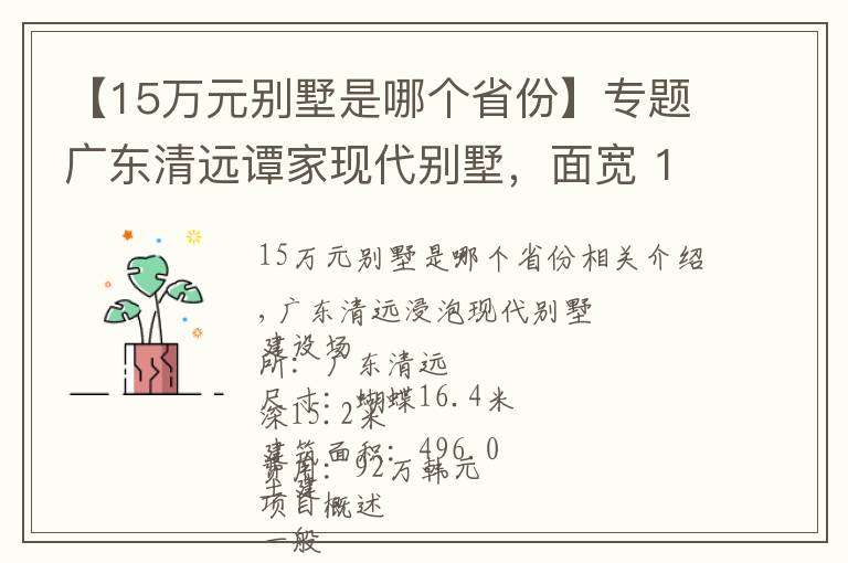 【15万元别墅是哪个省份】专题广东清远谭家现代别墅，面宽 16.4米 进深 15.2米，土建造价：92.0万