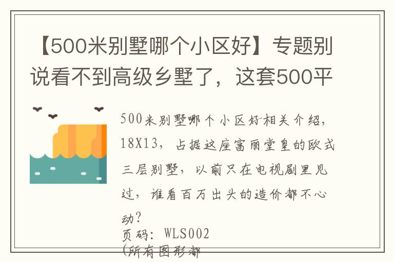 【500米别墅哪个小区好】专题别说看不到高级乡墅了，这套500平法式豪宅，也不过百万造价