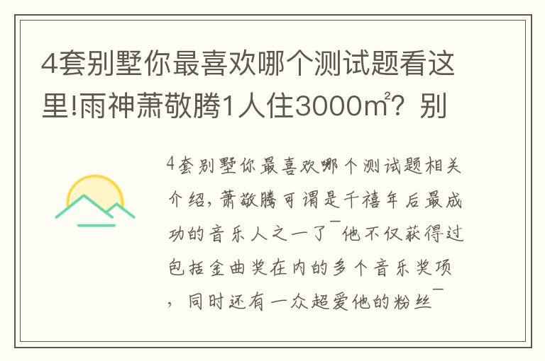 4套别墅你最喜欢哪个测试题看这里!雨神萧敬腾1人住3000㎡？别墅虽有8层，却只与猫狗为伴