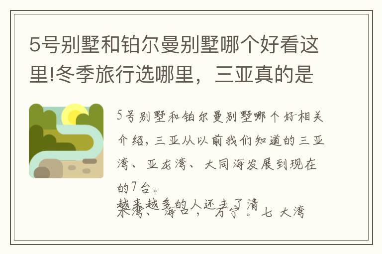 5号别墅和铂尔曼别墅哪个好看这里!冬季旅行选哪里，三亚真的是国内海岛游最佳选择，国内潜水胜地