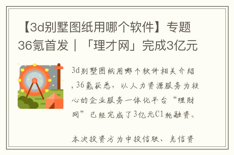 【3d别墅图纸用哪个软件】专题36氪首发｜「理才网」完成3亿元C1轮融资，从HR SaaS走向一体化企服平台