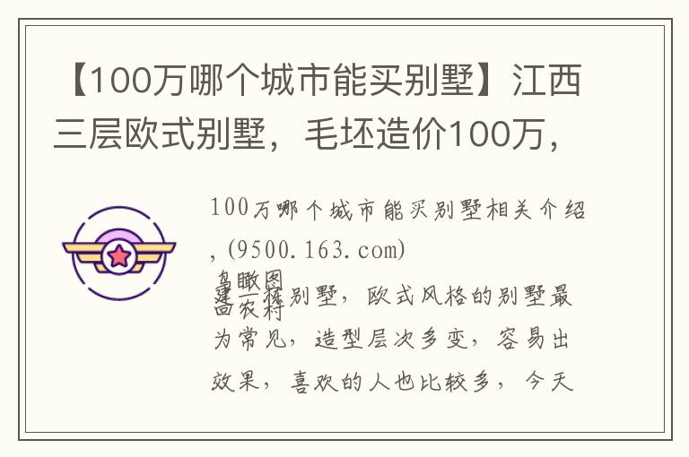 【100万哪个城市能买别墅】江西三层欧式别墅，毛坯造价100万，挑空客厅，多套房，大露台