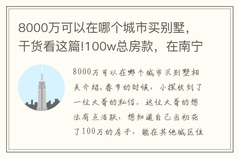 8000万可以在哪个城市买别墅，干货看这篇!100w总房款，在南宁是小户型，在这些城市居然能买别墅？