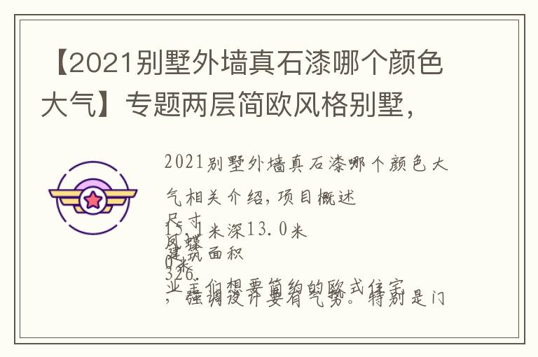 【2021别墅外墙真石漆哪个颜色大气】专题两层简欧风格别墅，外立面采用真石漆和墙砖，屋顶瓦采用青灰色