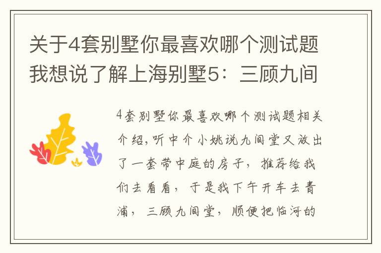 关于4套别墅你最喜欢哪个测试题我想说了解上海别墅5：三顾九间堂，再探水悦坊